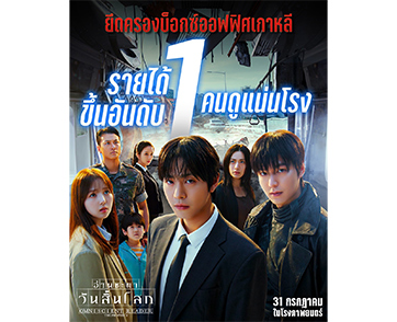 ชนะเลิศทุกด่านทดสอบ! “Omniscient Reader: The Prophecy” เปิดตัวยึดอันดับ 1 บ็อกซ์ออฟฟิศเกาหลี คนไทยเตรียมเดินหน้าสู่ภารกิจเดิมพันชะตาโลก